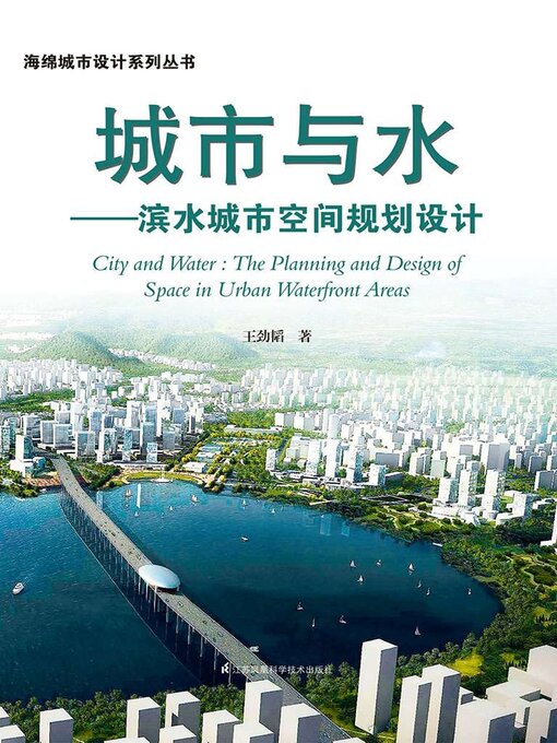 Cover image for 城市与水：滨水城市空间规划设计